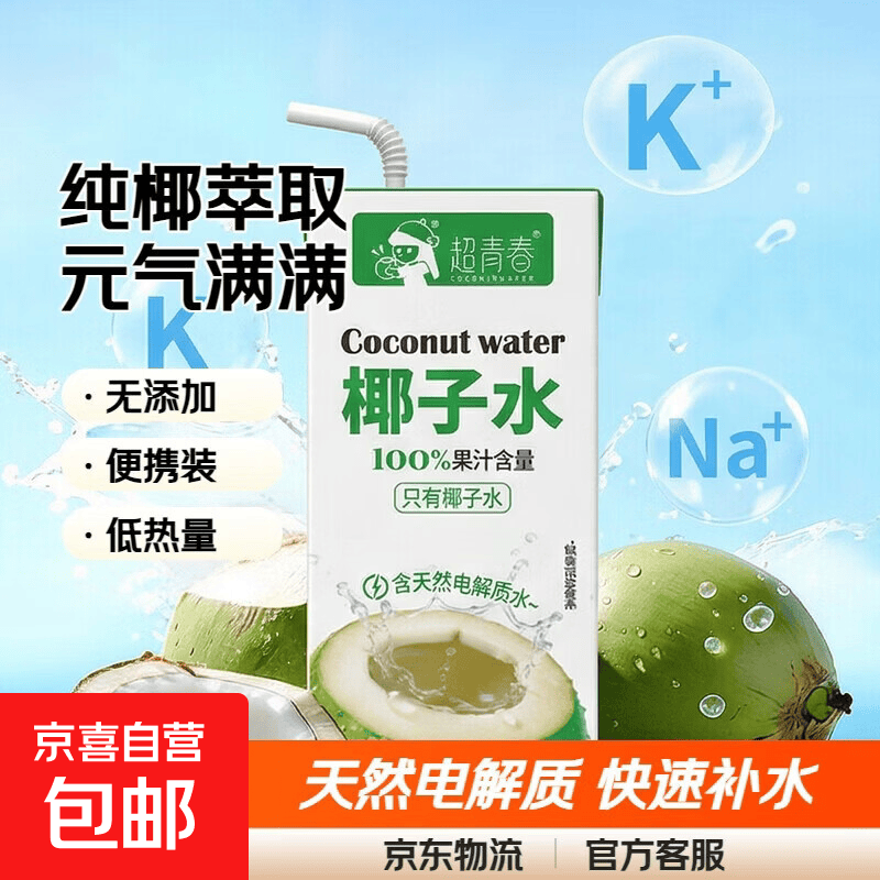 【活动专享】超青春椰子水250ml10盒装家庭便携100%果汁含量饮料 椰子水250ml*10盒x1箱