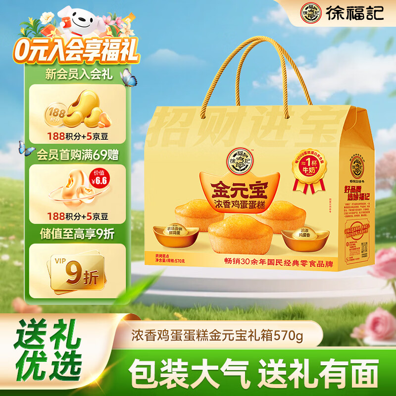 徐福记浓香鸡蛋蛋糕金元宝 招财进宝 黄金蛋糕礼箱570g