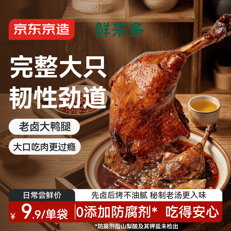 京东京造鲜来多老卤大鸭腿100g熟食卤味肉干下酒办公室解馋便携休闲零食