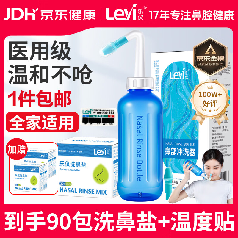 乐仪（leyi）洗鼻器成人儿童鼻炎鼻腔冲洗器生理盐水洗鼻壶500ml共90包洗鼻盐