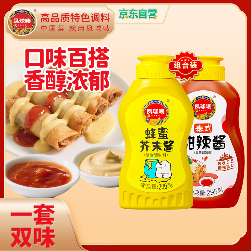 凤球唛蜂蜜芥末酱200g+甜辣酱295g组合韩式炸鸡汉堡披萨热狗三明治蘸酱