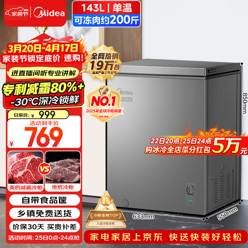 美的（Midea）143L单温家用冰柜减霜冷藏冷冻柜两用小冰柜一级能效节能冷柜小型冰箱BD/BC-143KMF(E)国家补贴