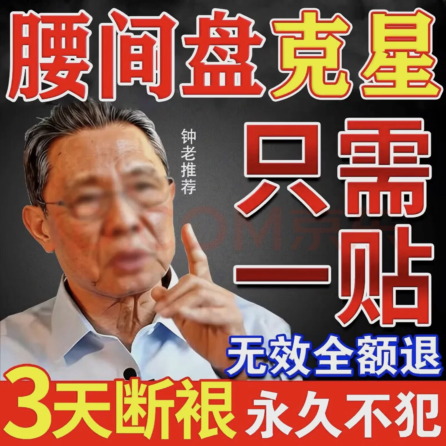 南京同仁堂腰椎间盘突出最好的膏药贴专用腰肌劳损压迫神经腰疼痛屁股疼腿麻 特效买2赠1【腰椎间盘当天不疼】 腰椎贴远红外真疏服老黑膏白云山