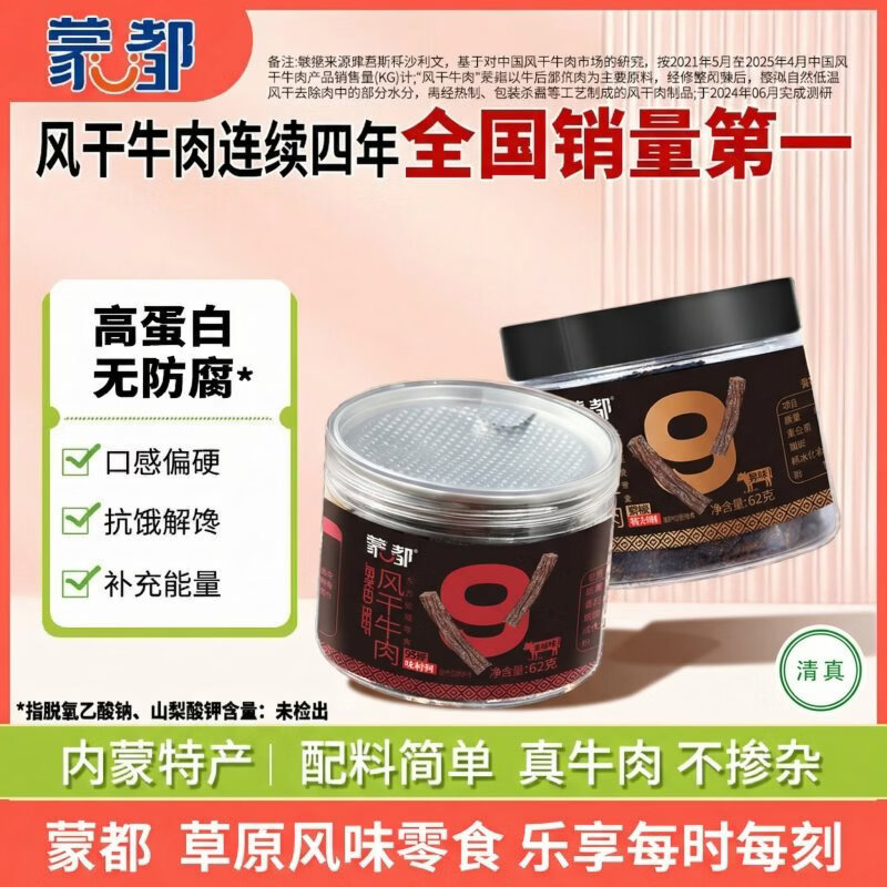 蒙都风干内蒙古牛肉干超干风干牛肉干休闲办公零食健康孕妇小零食 原味+香辣 9成超干 124g【各1盒】