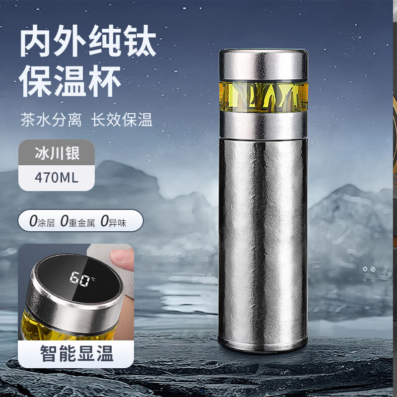 壹晟堂纯钛保温杯茶水分离泡茶杯智能显温双层焖泡茶水杯子商务礼品礼物 冰川银【470ml】