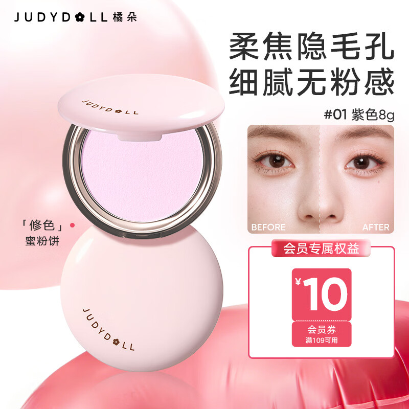 橘朵（Judydoll）超磨蜜粉饼定妆粉控油哑光散粉520送女友礼物#01紫色8g