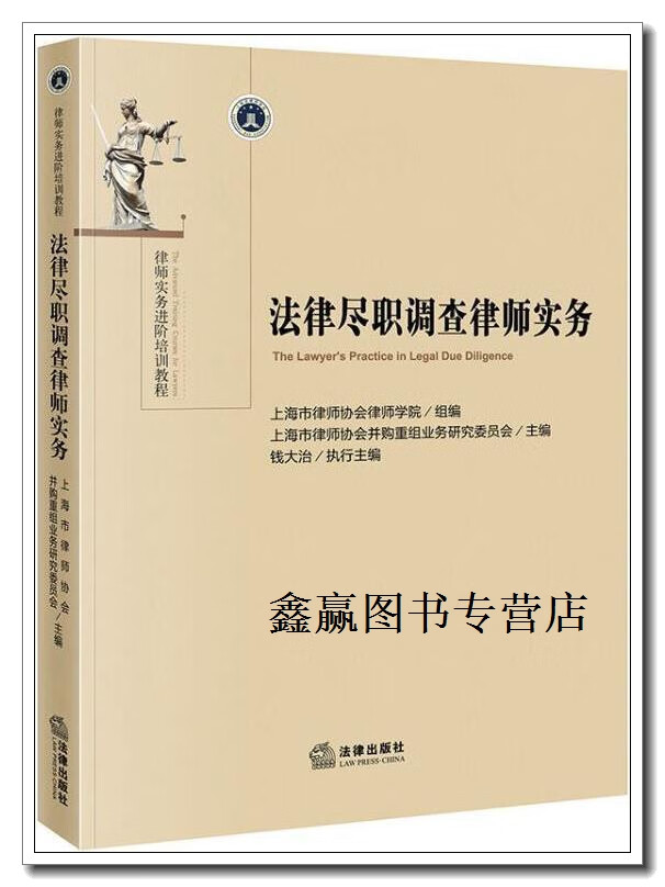 法律尽职调查律师实务,上海市律师协会并购重组业务研究委员会著,法律