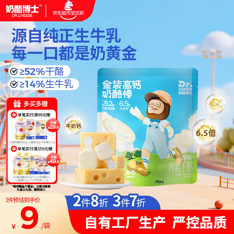 奶酪博士 金装高钙常温奶酪棒90g/5支 儿童宝宝零食52%干酪 健康营养零食