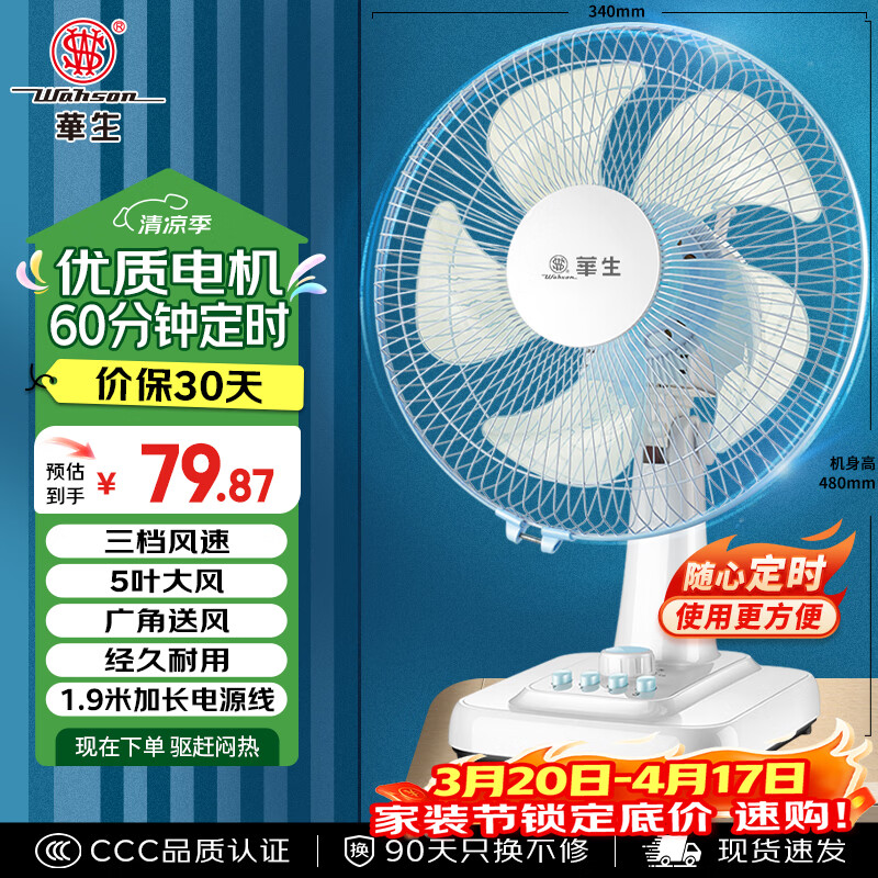 华生（Wahson）电风扇/台扇/低音风扇/大风量家用电扇/空调伴侣交流定频风扇 WS-A1201A