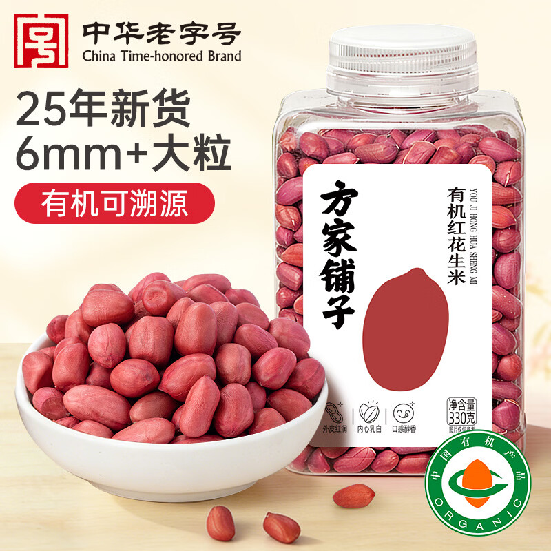 方家铺子中华老字号 有机红花生330g 红皮花生米四粒红花生仁 五谷杂粮米