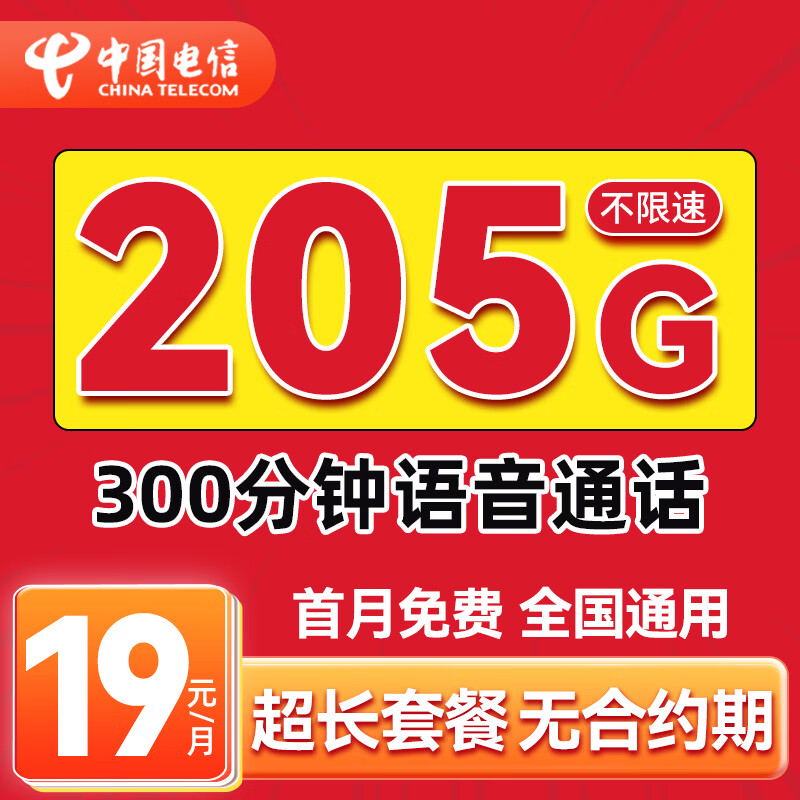 中国电信流量卡超长套餐手机卡电话卡全国通用5G上网卡电信星卡无忧卡非终身无限永久 广西号 I 19元205G+300分钟