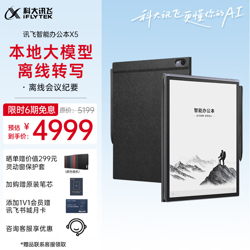 科大讯飞【高端旗舰】智能办公本X5 10.65英寸 墨水屏电纸书 电子书阅读器 平板电脑 手写笔记本电纸书