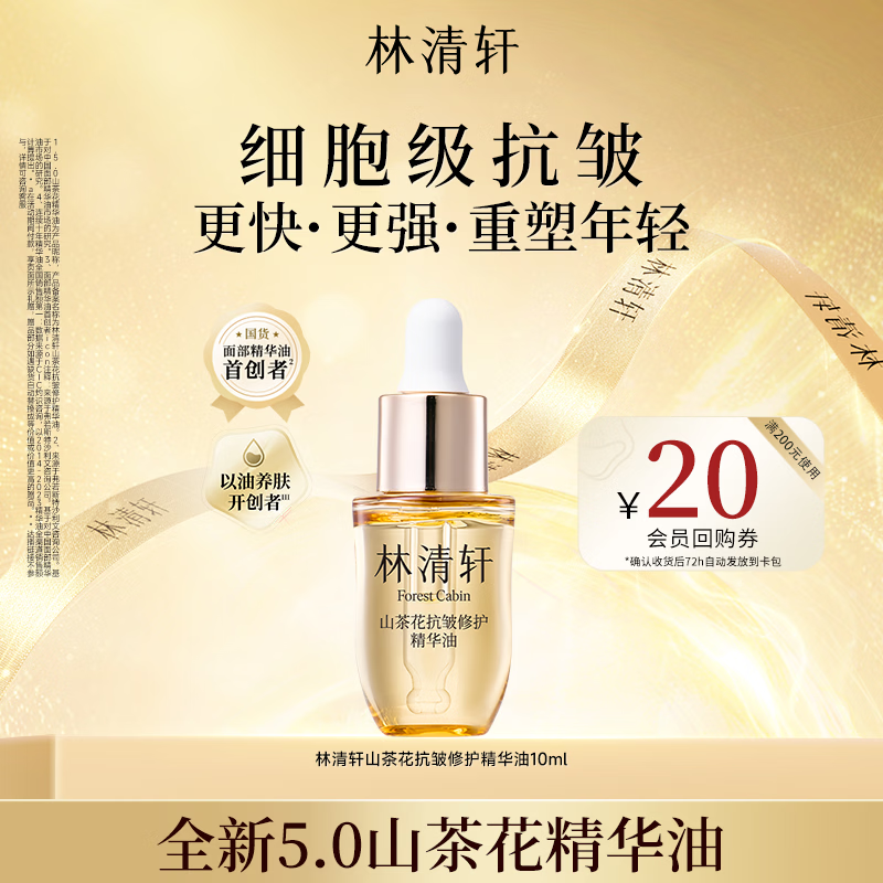 林清轩山茶花精华油5.0 化妆品抗皱修护精华油以油养肤 10ml生日礼物女	