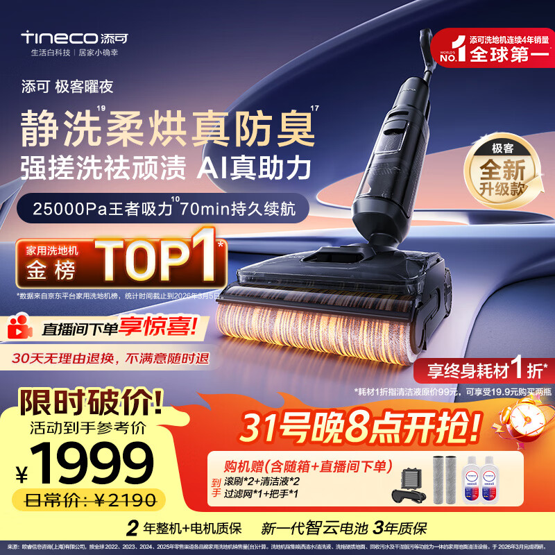 添可极客曜夜 【 AI真助力 25Kpa暴风吸】祛顽渍防臭0缠毛躺平洗地机吸拖一体自动清洗扫地机器人
