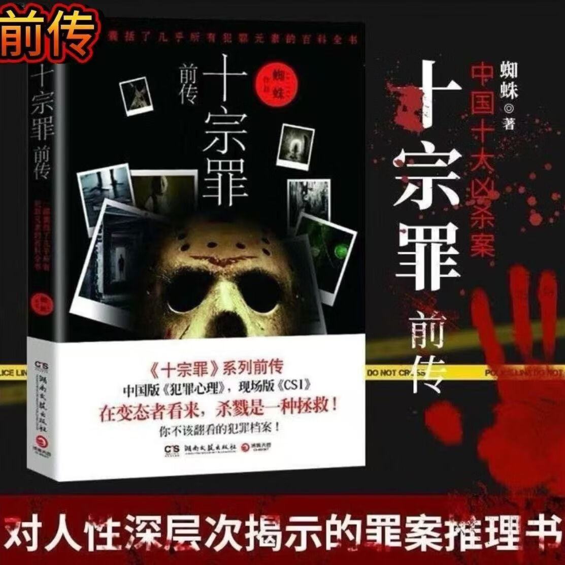 十宗罪123456前传全套7册全新无删减 蜘蛛著全新影印 7册十宗罪