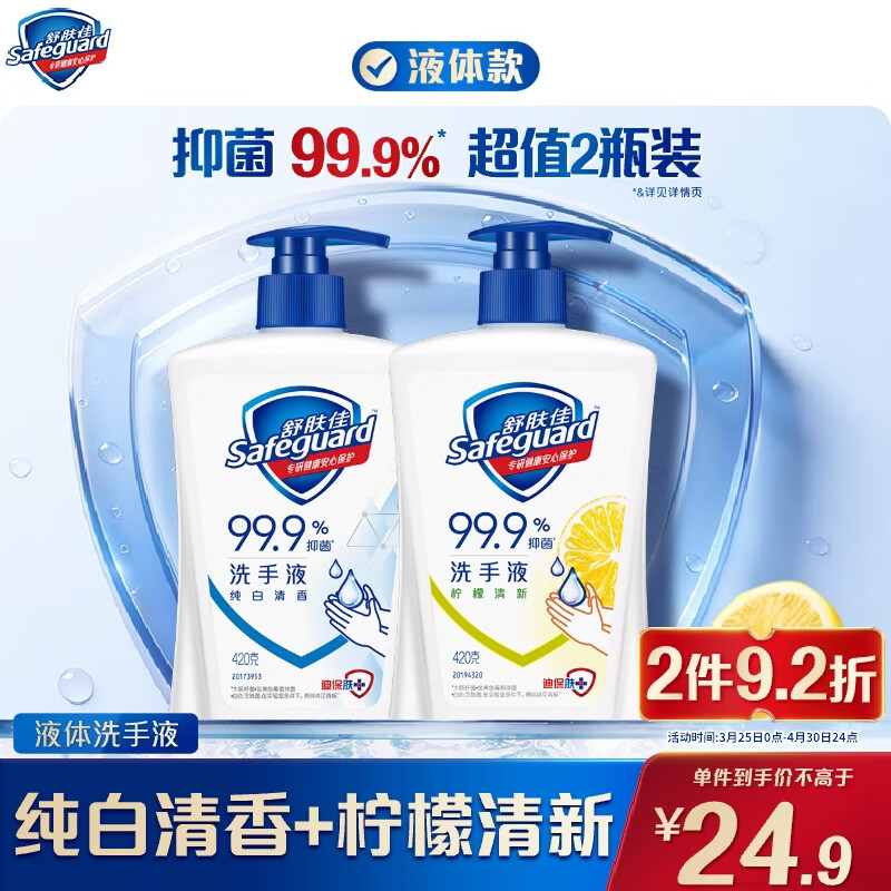 舒肤佳抑菌洗手液 纯白清香420g+柠檬420g健康抑菌99.9% 新旧包装随机