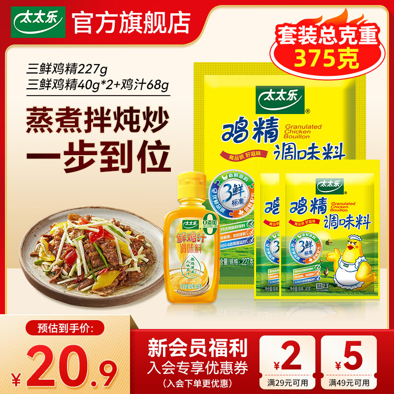 太太乐三鲜鸡精227g套装 10.9元 - 线报酷