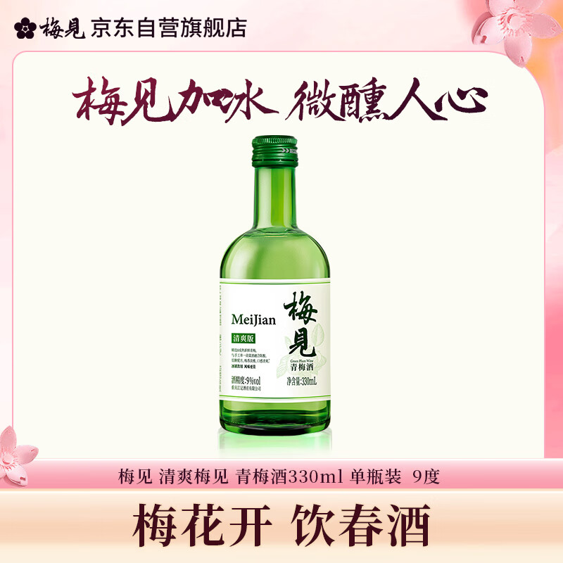 梅见清爽梅见青梅酒 330ml 单瓶装 微醺9度果酒 新老包装随机发