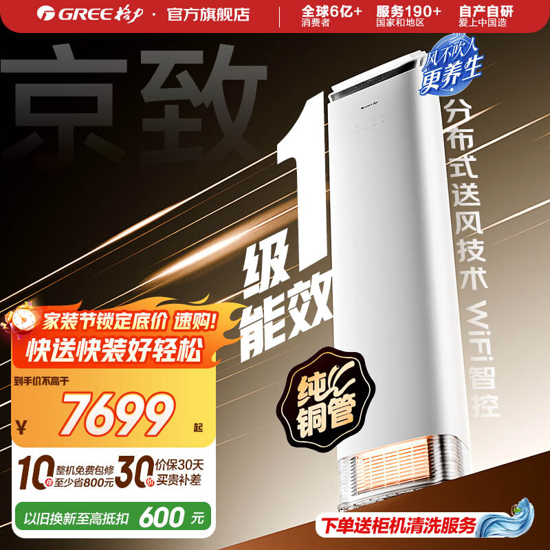 格力空调  京致 变频冷暖 衡温空间 自清洁 智能 客厅空调立式高温空调柜机  家电国家补贴 以旧换新 京致 新一级能效 2匹 柜机