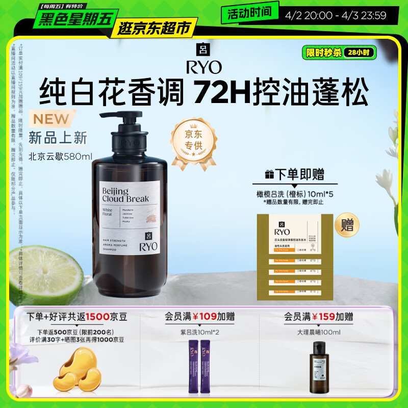 吕（Ryo）香氛吕北京云歇香氛洗发水580ml 纯白花香调控油蓬松舒缓持久留香