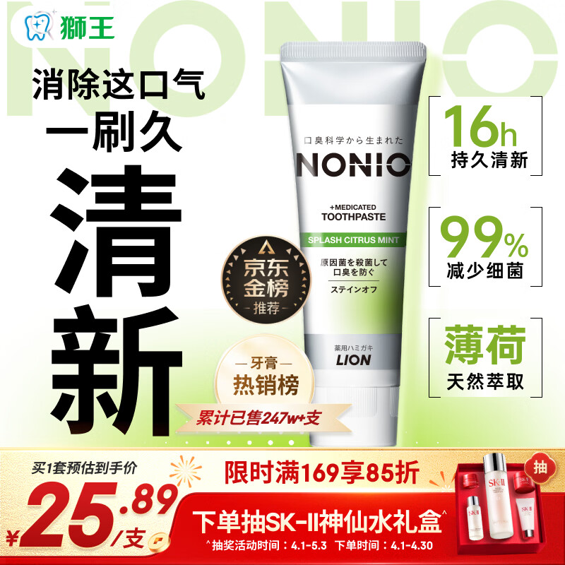 狮王(lion)NONIO进口清新牙膏柑橘薄荷130g亮白护龈含氟金榜推荐
