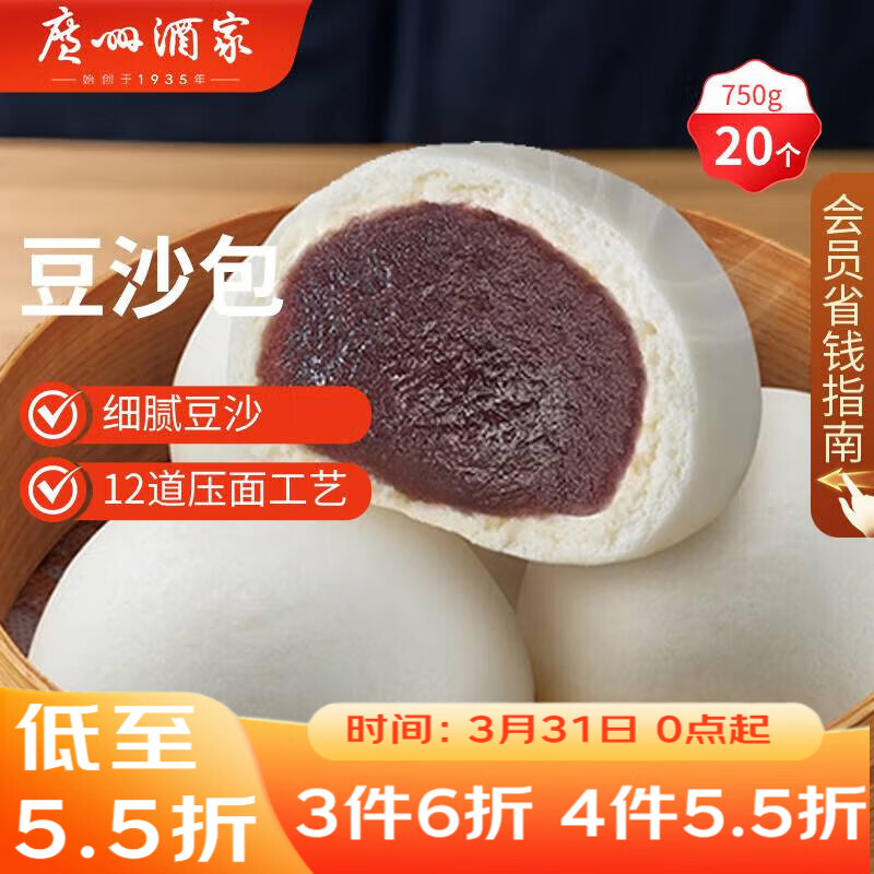 广州酒家豆沙包750g 20个 早餐半成品 广式早茶点心 包子速食开学季