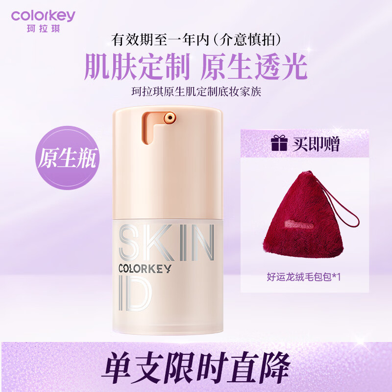 Color Key珂拉琪妆前乳原生油皮干皮粉底液礼物(有效期至27年1月30日) 干皮定制沁润粉底液 30g P01粉一白