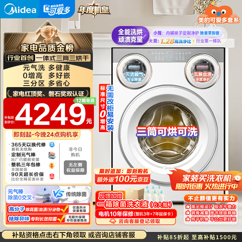 美的（Midea）可爱多滚筒洗衣机全自动 带烘干洗烘一体 11KG三筒内衣洗 三桶年度机皇MD11DDEX 以旧换新 补贴
