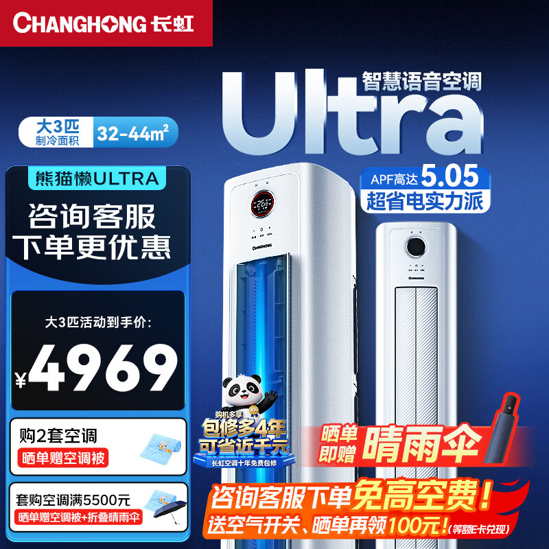 长虹空调大3匹  新一级能效 超省电熊猫懒Ultra变频冷暖立式家用空调柜机 KFR-72LW/ZDXSW1+RS 熊猫懒Ultra