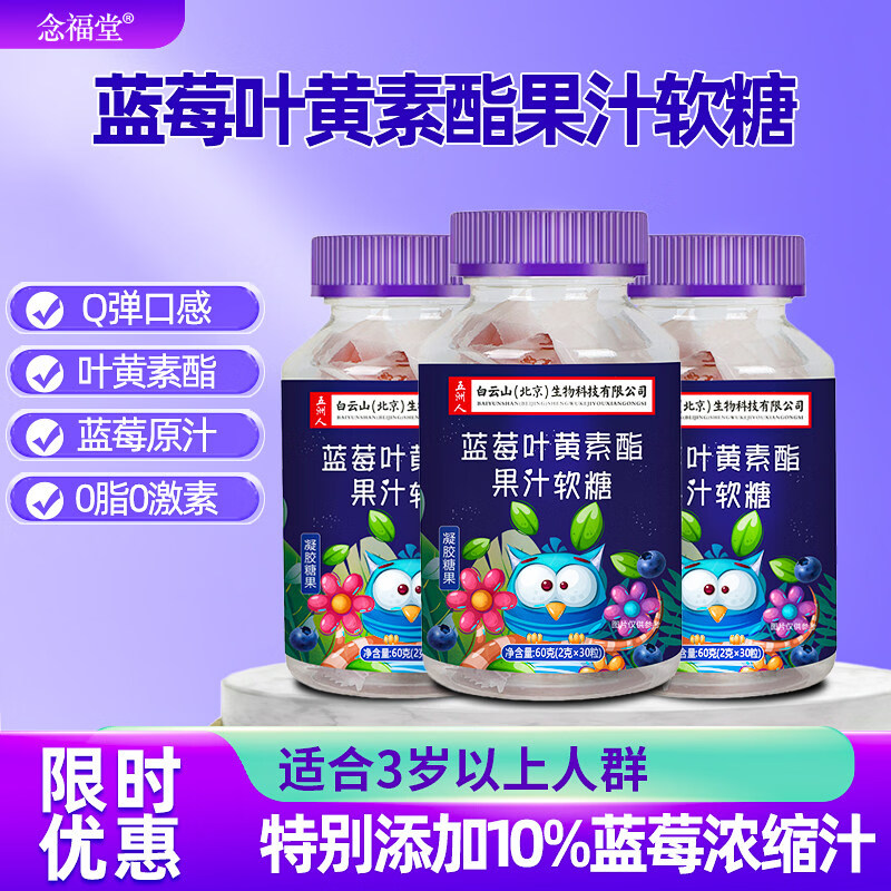 叶黄素3瓶装】念福堂蓝莓叶黄素酯果汁软糖儿童学生青少年成人软糖T 蓝莓叶黄素软糖 3瓶*1罐