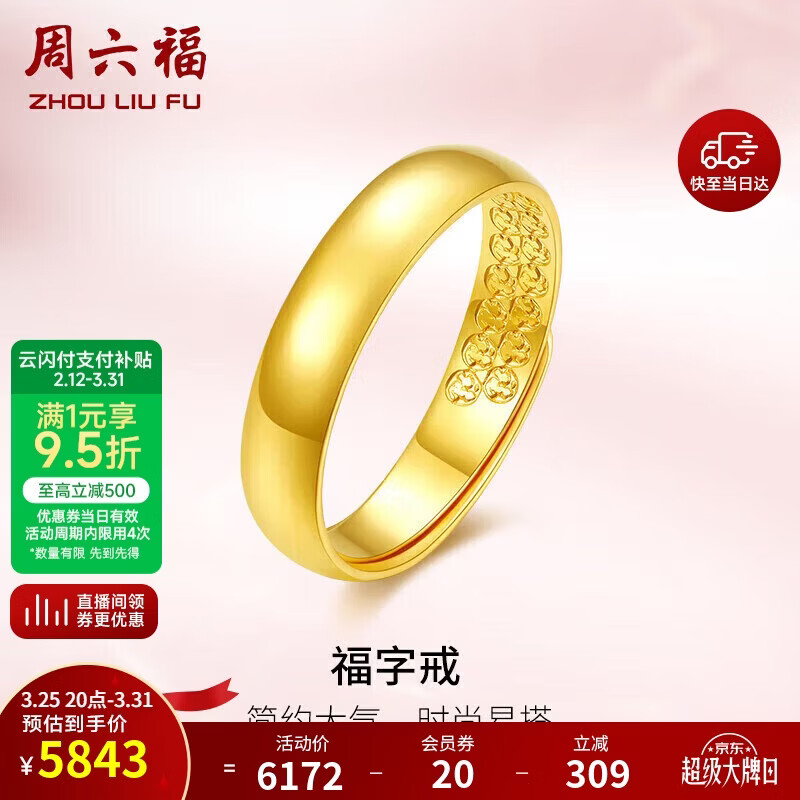 周六福福字黄金戒指女素圈生日礼物计价AA010916 活口15号 约4.33g