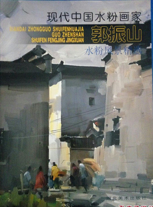 现代中国水粉画家：郭振山水粉风景精选