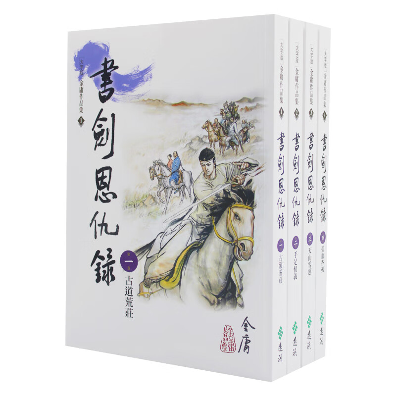 预订台版 剑恩仇录(1-4)(大字版)新修大字版 历史文学 远流出版