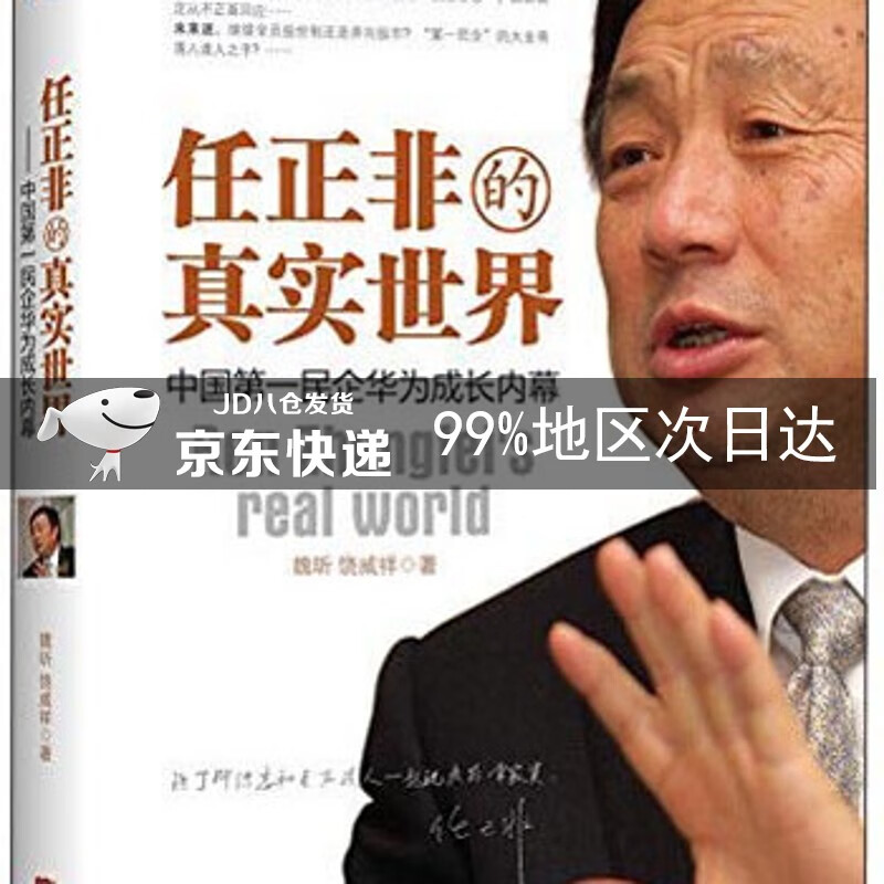 任正非的真实世界