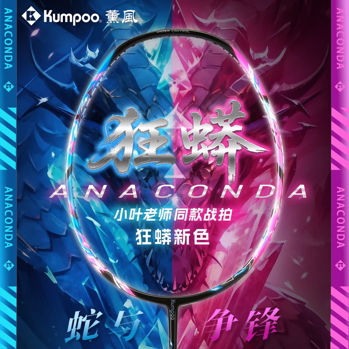 薰风新色狂蟒全碳素羽毛球拍男女学生超轻进攻速度型进阶比赛训练单拍 狂蟒-蓝粉色【青线】4U速度拍 26磅(业余进阶)