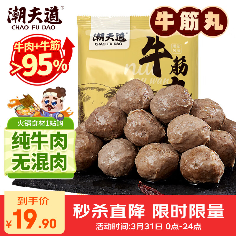 潮夫道纯牛筋丸250g牛肉含量95%正宗潮汕手打牛肉丸火锅食材麻辣烫