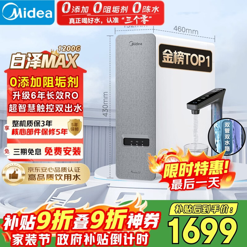 美的（Midea）净水器【白泽Max 1200G】0阻垢剂 6年长效RO反渗透 家用厨房专用台下用直饮过滤净水机 触控双出水