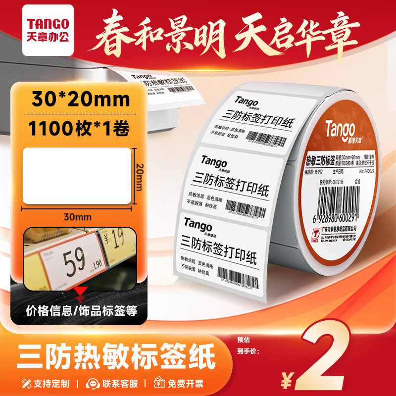 天章 （TANGO）三防热敏标签打印纸30x20mm 1100张*1卷 新橙天章 奶茶服饰电子秤条码纸不干胶打印纸