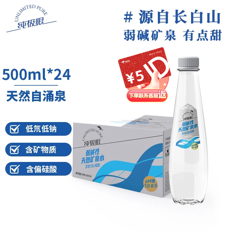 纯极限长白山弱碱性天然矿泉水低氘含天然偏硅酸饮用水500ml*24瓶整箱