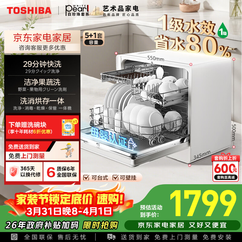 东芝（TOSHIBA）【白珍珠Z5Pro】台式洗碗机一级水效 5+1套可壁挂台面小型 银离子UV除菌 锅碗同洗 母婴级四星消毒