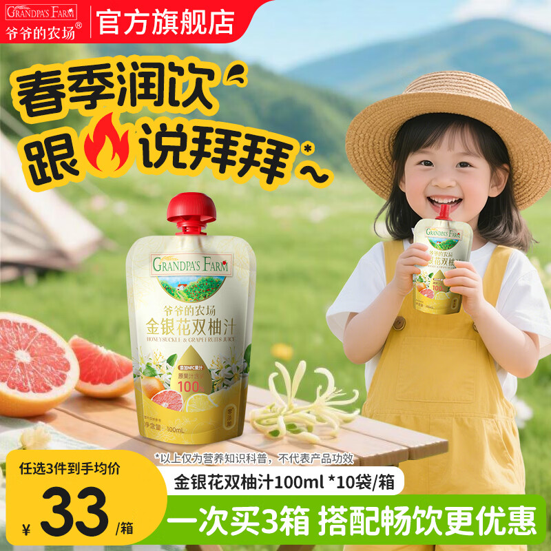 爷爷的农场儿童果汁饮料金银花枇杷西梅山楂多口味可选果汁宝宝饮品零食 【清火】金银花双柚果汁 100ml*10袋