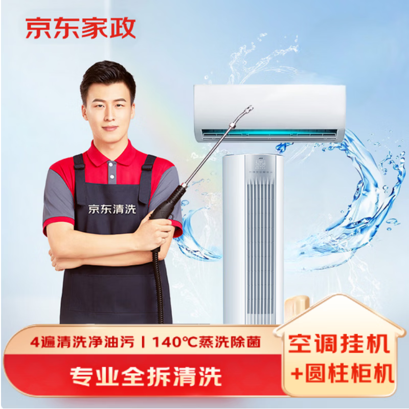 京东家政家电清洗 空调挂机2台+柜机1台全拆洗(方形/圆柱均可)