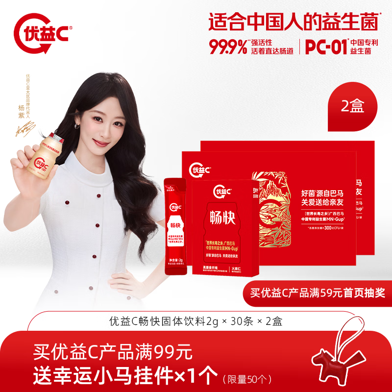 蒙牛杨紫推荐 优益C畅快益生菌固体饮料2gx30袋x2盒 （5月21日到期 ）