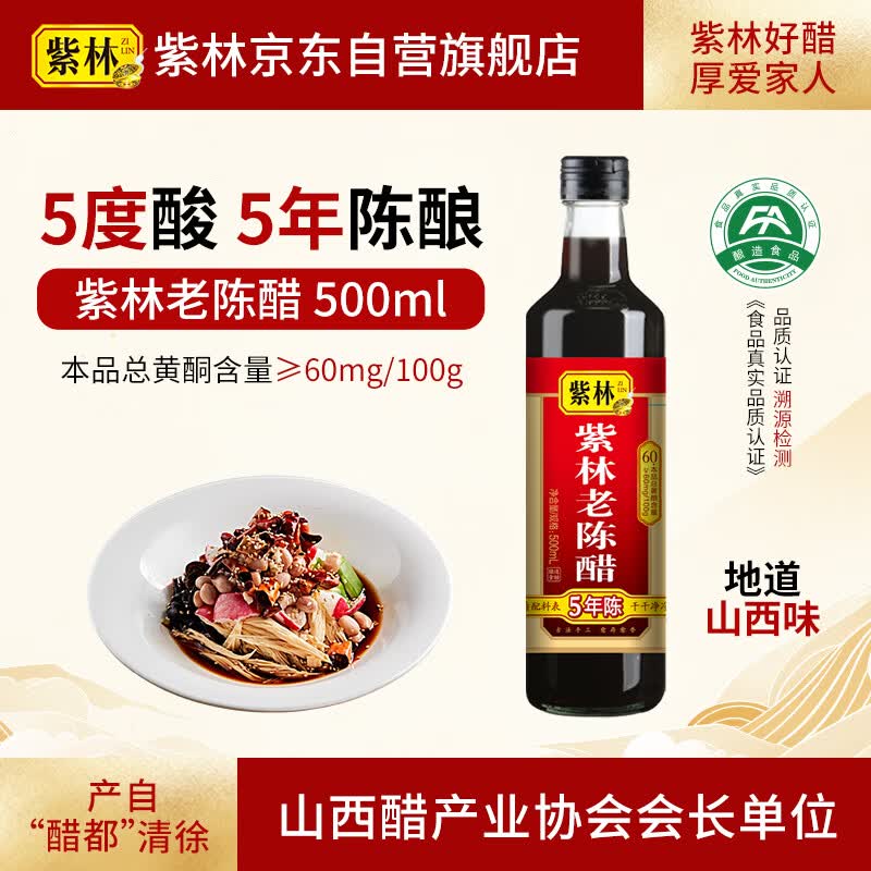 紫林 醋 5度老陈醋 500ml 5年陈酿 0添加防腐剂 纯粮酿造 山西特产