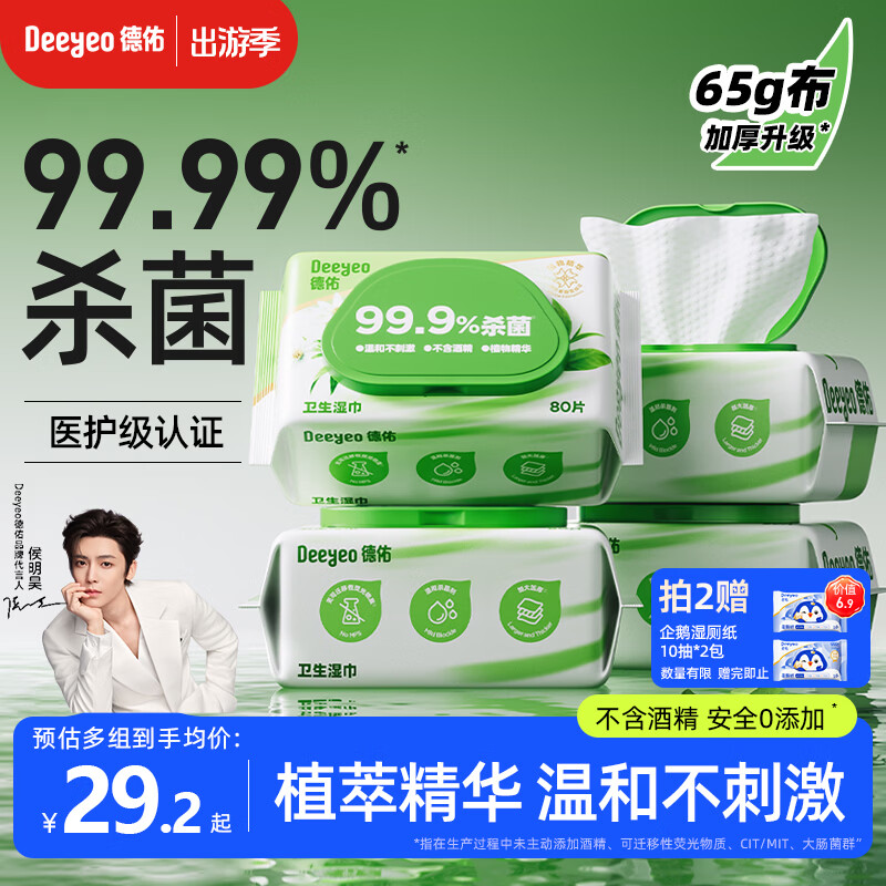 德佑杀菌湿巾80抽*4包  加大加厚湿纸巾不含酒精卫生湿巾 杀菌率99.9%