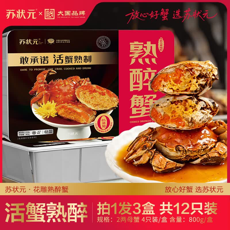 苏状元花雕熟醉蟹2两母蟹 4只装800g*3盒 大闸蟹螃蟹海鲜预制菜源头直发