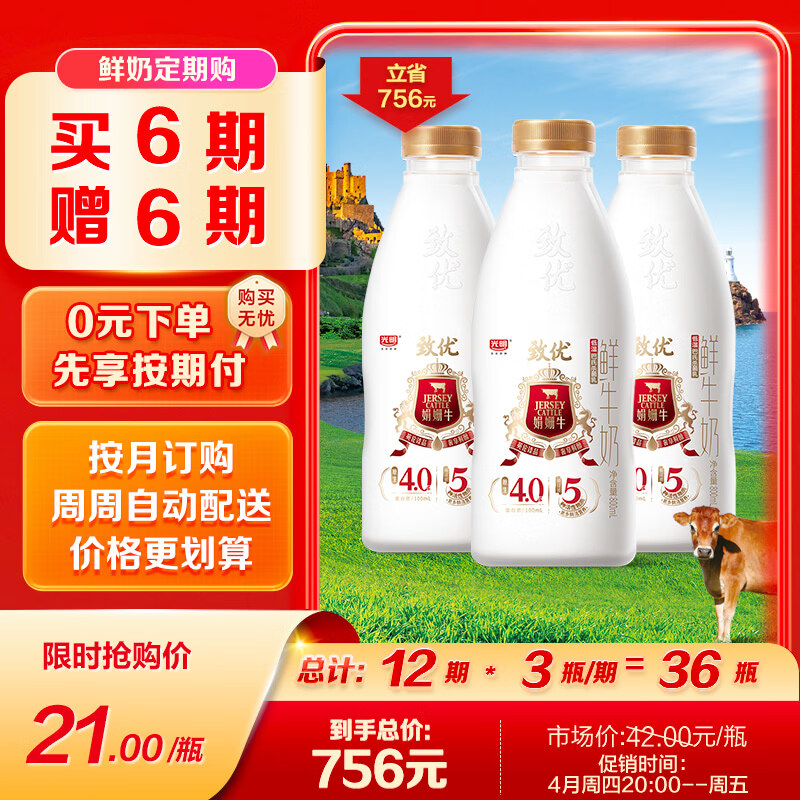 光明 致优 4.0娟姗牛鲜牛奶 800ml*1瓶  家庭装鲜奶 低温奶 定期购