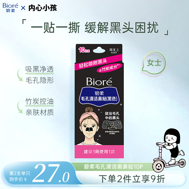 碧柔（Biore）女士毛孔清洁鼻贴膜温和不刺激有效去黑头 撕拉式鼻膜10片装