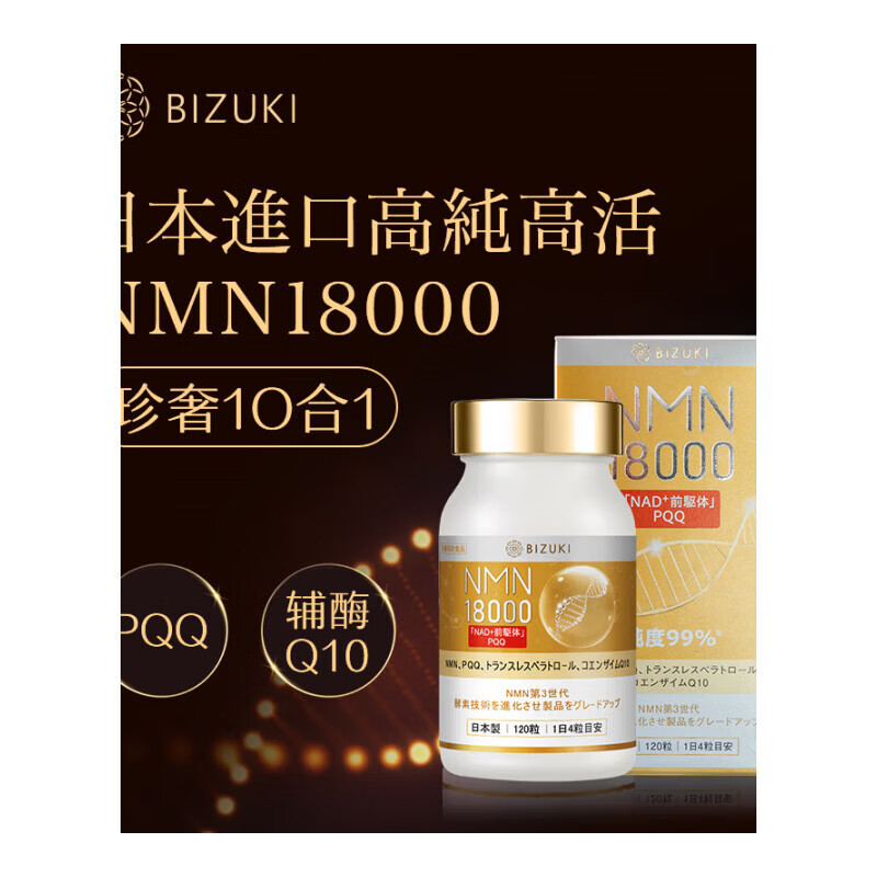 BIZUKI原装进口NMN18000高纯度NADPQQ抗衰活力120粒