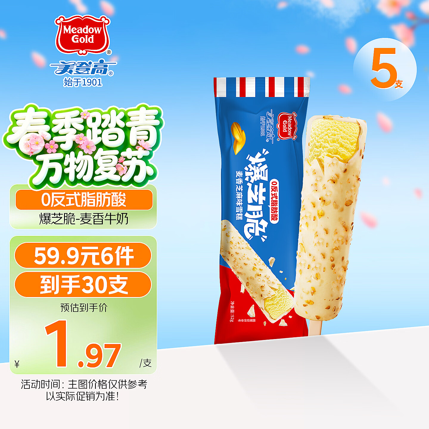 美登高冰淇淋 爆芝脆麦香芝麻味脆皮雪糕52g*5支雪糕冰激凌